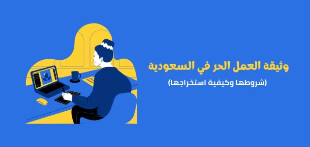 مزايا وثيقة العمل الحر فى السعودية