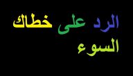 وش الرد على خطاك السوء