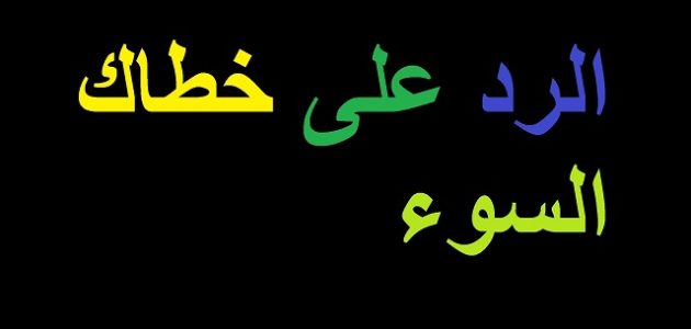 وش الرد على خطاك السوء