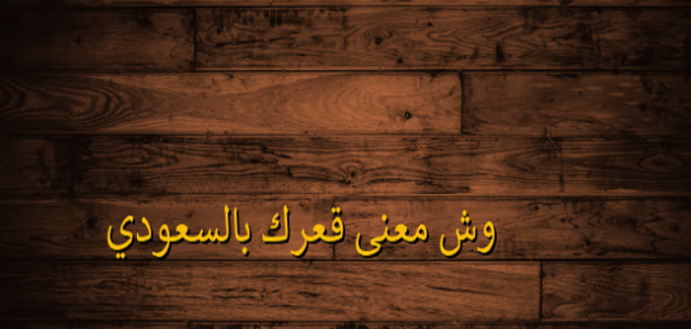 وش معنى قعرك بالسعودي