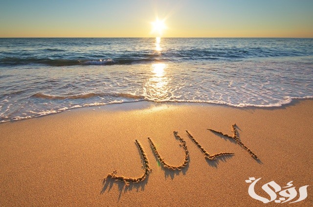 يوليو شهر كم بالميلادي والهجري July