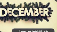 ما هي الأيام العالمية لشهر ديسمبر ؟