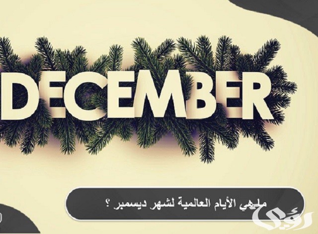 ما هي الأيام العالمية لشهر ديسمبر ؟