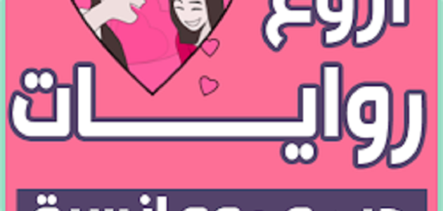 أسماء روايات رومانسية جريئة