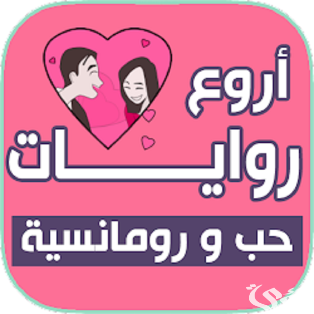 أسماء روايات رومانسية جريئة 5 أسماء روايات رومانسية جريئة