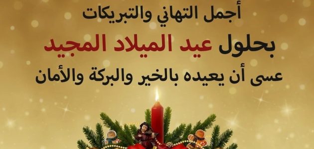 كلمات وبوستات تهنئة من مسلم لمسيحي مكتوبة ومصور