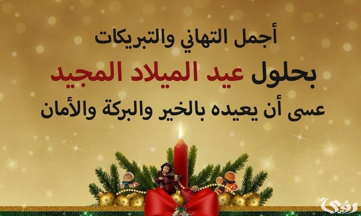 كلمات وبوستات تهنئة من مسلم لمسيحي مكتوبة ومصور