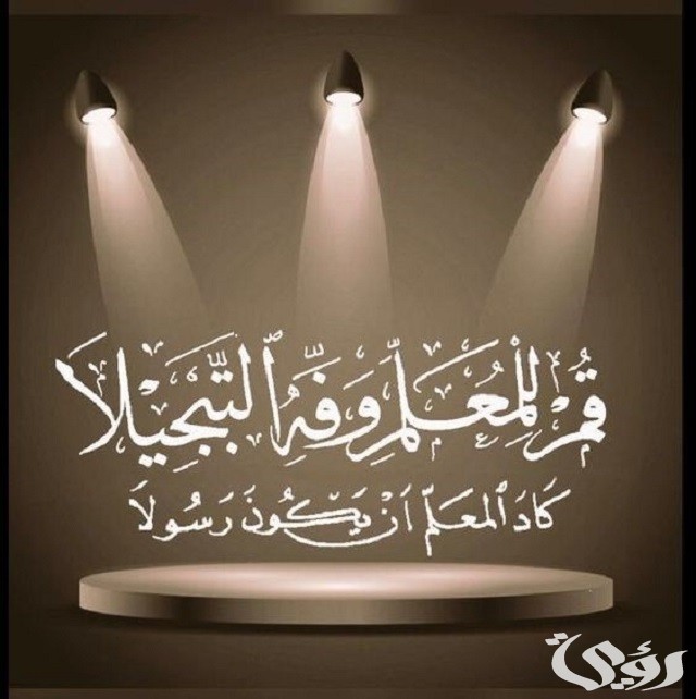 عبارات شكر للمعلم من ولي الأمر