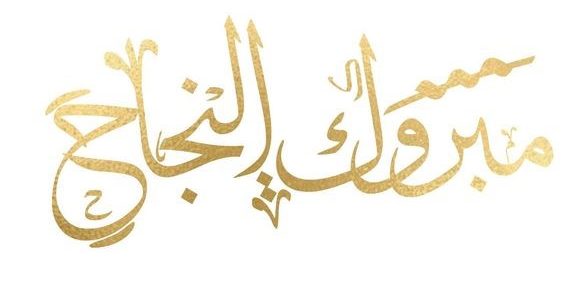 عبارات ألف مبروك النجاح قصيرة