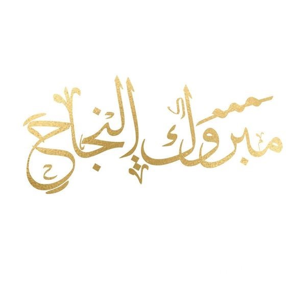 عبارات ألف مبروك النجاح قصيرة