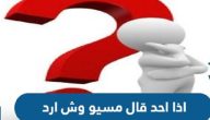 وش ارد اذا احد قال لي مسيو