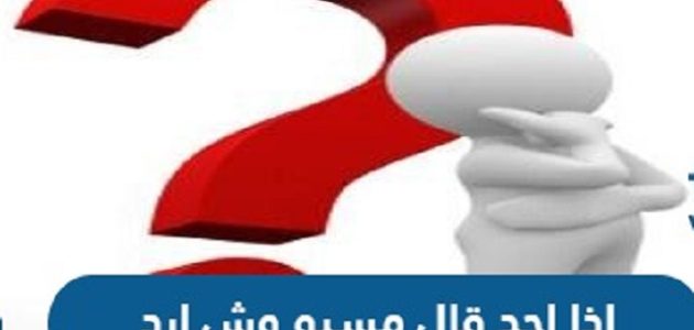 وش ارد اذا احد قال لي مسيو