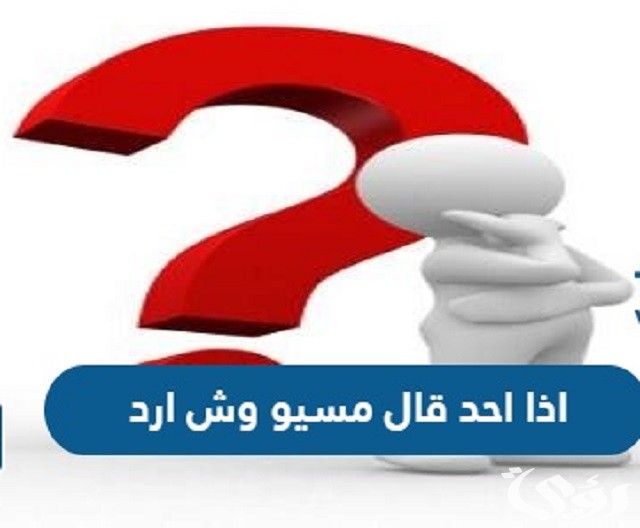 وش ارد اذا احد قال لي مسيو