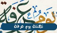 عبارات عن يوم عرفة ورسائل تهنئة بيوم عرفة وعيد الاضحى 2026