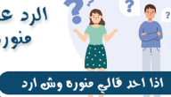 الرد على كلمة منور واذا احد قالي منور وش ارد