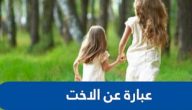 بوستات عبارات عن الأخت للتعبير عن المشاعر المكنونة