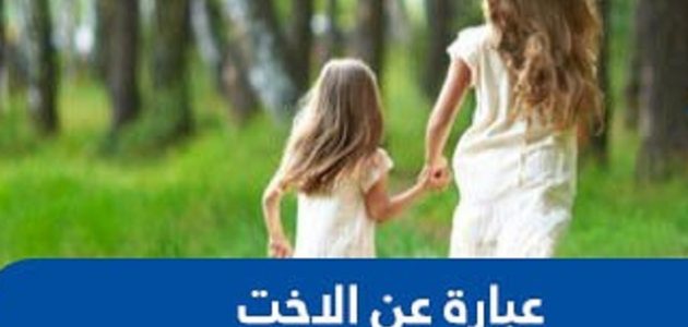 بوستات عبارات عن الأخت للتعبير عن المشاعر المكنونة