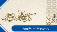 الرد على تهنئة السنة الهجرية الجديدة 1447