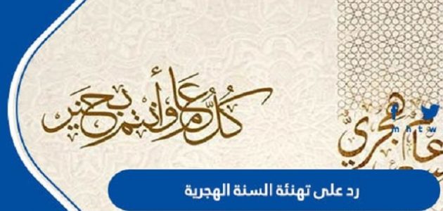 الرد على تهنئة السنة الهجرية الجديدة 1445