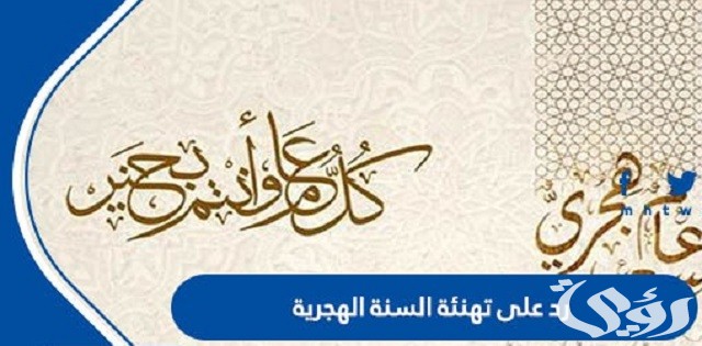 الرد على تهنئة السنة الهجرية الجديدة 1445
