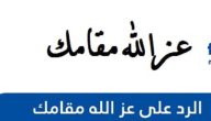 الرد على عز الله مقامك