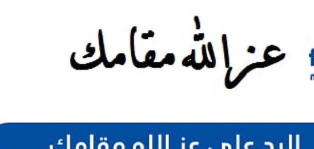 الرد على عز الله مقامك