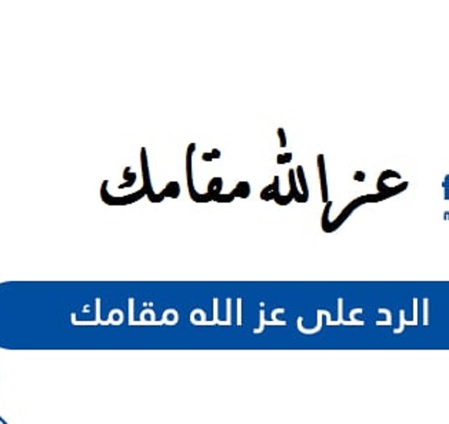 الرد على عز الله مقامك 1 الرد على عز الله مقامك