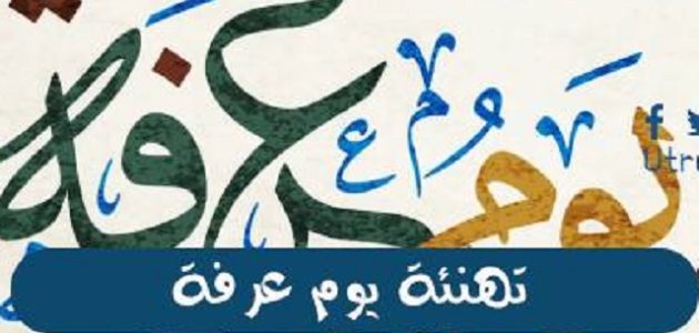 أفضل ما قيل من عبارات عن يوم عرفة للتهنئة بقدومه 1444
