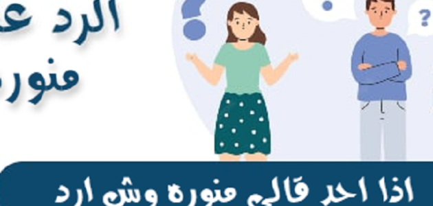 الرد على كلمة منور واذا احد قالي منور وش ارد