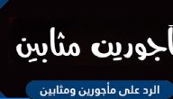 وش الرد على مأجورين ومثابين