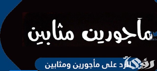 وش الرد على مأجورين ومثابين