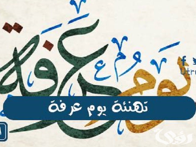 عبارات عن يوم عرفة ورسائل تهنئة بيوم عرفة وعيد الاضحى 2026 1 أفضل ما قيل من عبارات عن يوم عرفة للتهنئة بقدومه 1444