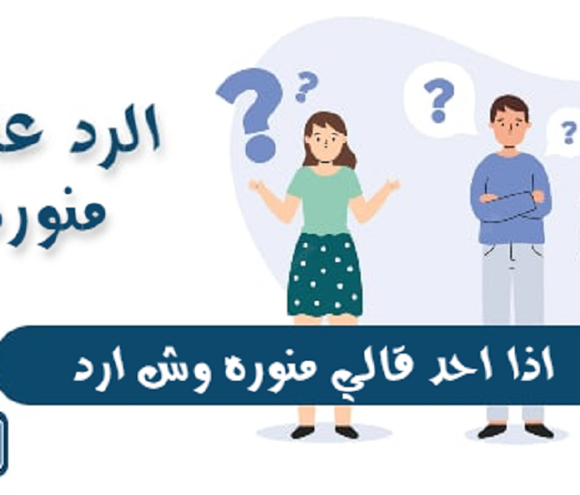 الرد على كلمة منور واذا احد قالي منور وش ارد