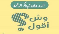 الرد على كلمة تهناكم الرحمة