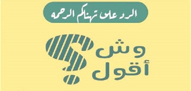 الرد على كلمة تهناكم الرحمة