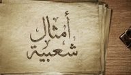 أمثال شعبية قديمة مصرية ومعانيها