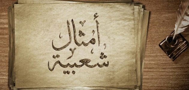 أمثال شعبية قديمة مصرية ومعانيها
