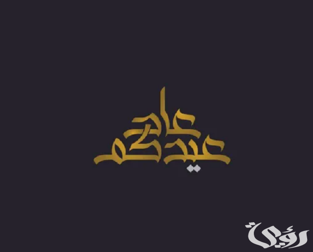 الرد على عاد عيدك ، اذا احد قال عاد عيدكم وش ارد