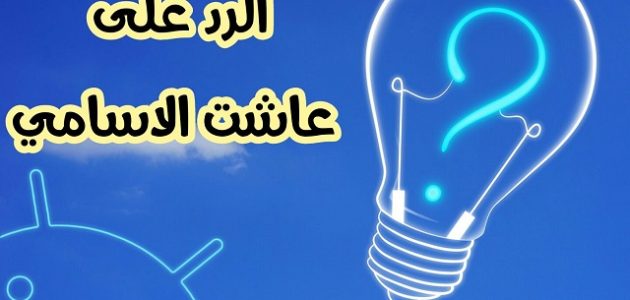الرد على عاشت الأسامي