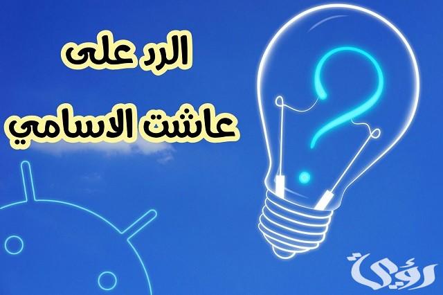 الرد على عاشت الأسامي