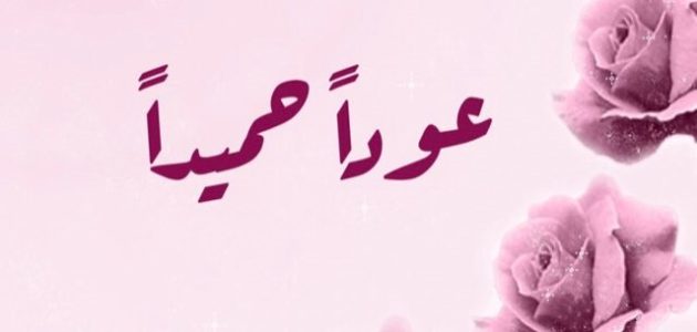 الرد على عودًا حميدًا