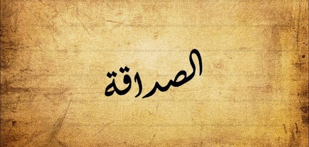 خطبة محفلية عن الصداقة حقوق وواجبات مقدمه وخاتمه PDF