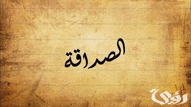 خطبة محفلية عن الصداقة حقوق وواجبات مقدمه وخاتمه PDF