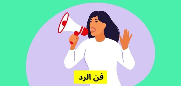 فن الرد على من أحرجك