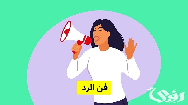 فن الرد على من أحرجك 4 فن الرد على من أحرجك