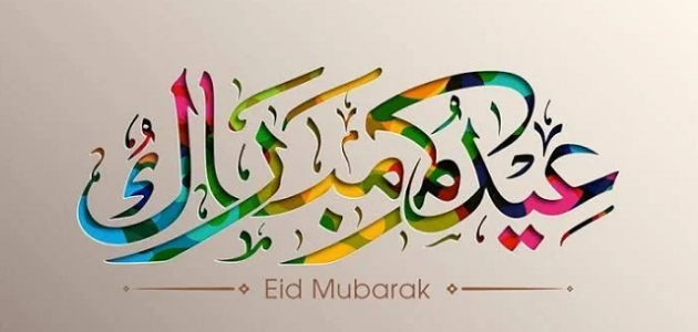 ما هو الرد على Eid Mubarak عيد اضحى مبارك