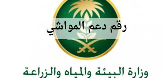 رقم دعم المواشي وطرق التواصل مع برنامج دعم