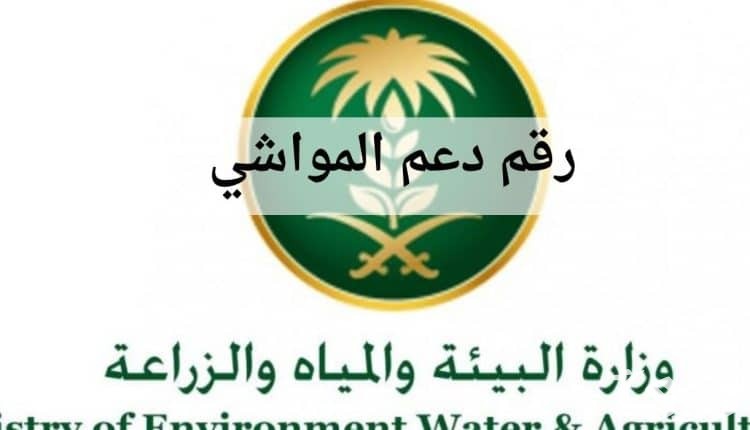 رقم دعم المواشي وطرق التواصل مع برنامج دعم