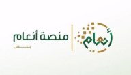 شرح الاستعلام عن منصة أنعام السعودية 1447