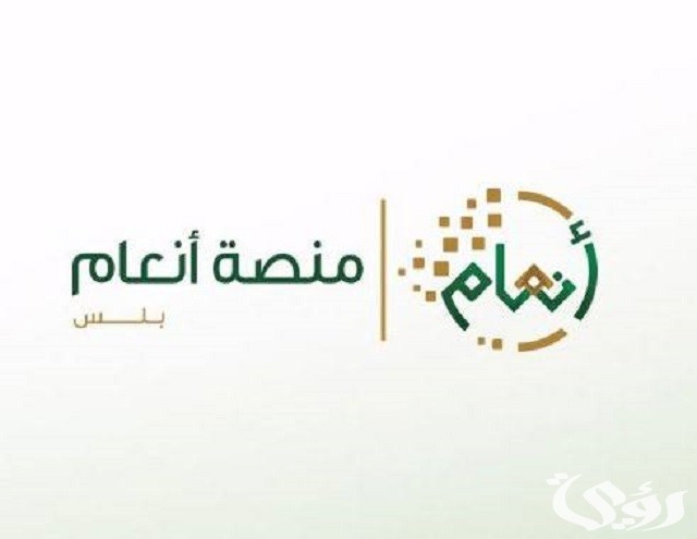 الاستعلام عن منصة أنعام السعودية 1445